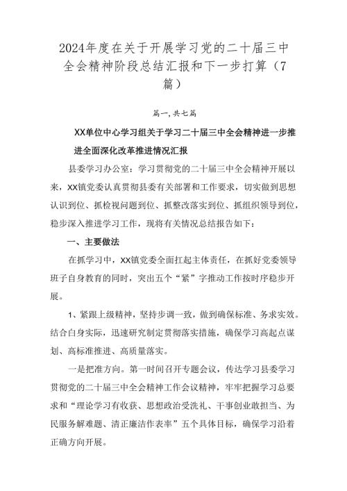 2024在关于开展学习党的二十三中全会精神阶段总结汇报和下一步打算（7篇）.docx