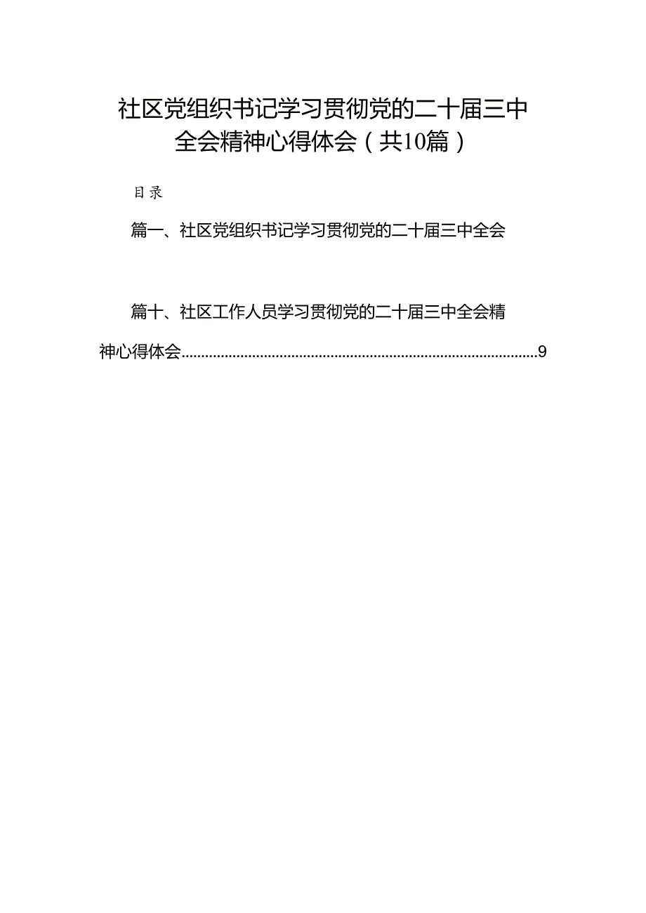 （10篇）社区党组织书记学习贯彻党的二十三中全会精神心得体会（精选）.docx_第1页