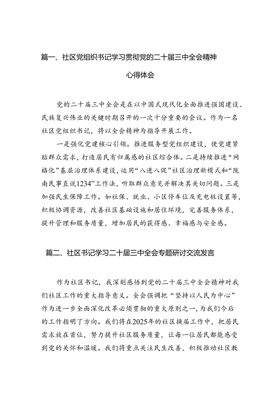 （10篇）社区党组织书记学习贯彻党的二十三中全会精神心得体会（精选）.docx_第2页