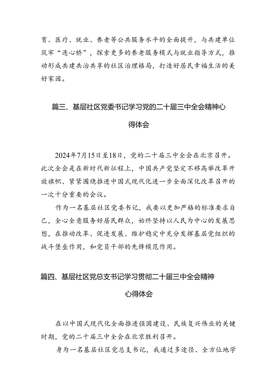 （10篇）社区党组织书记学习贯彻党的二十三中全会精神心得体会（精选）.docx_第3页