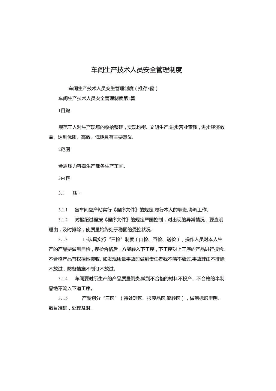 车间生产技术人员安全管理制度.docx_第1页