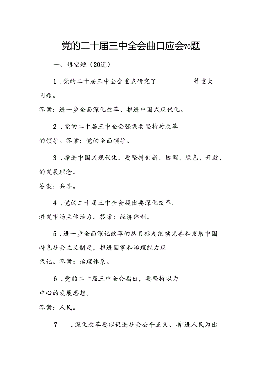 党的二十三中全会应知应会 70 题.docx_第1页