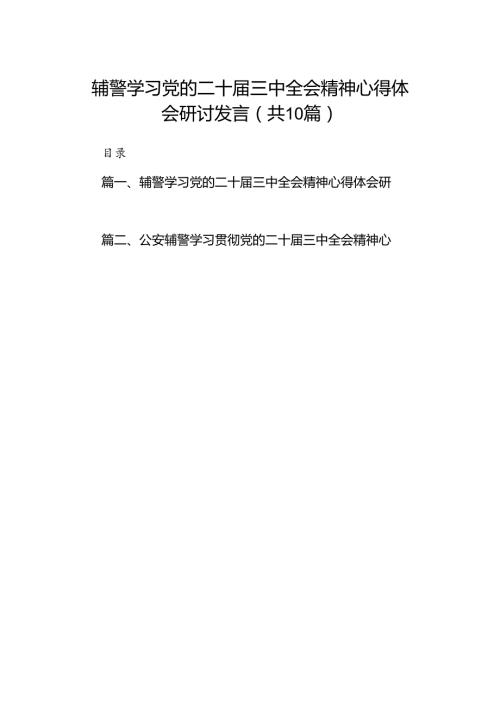 （10篇）辅警学习党的二十三中全会精神心得体会研讨发言（精选）.docx