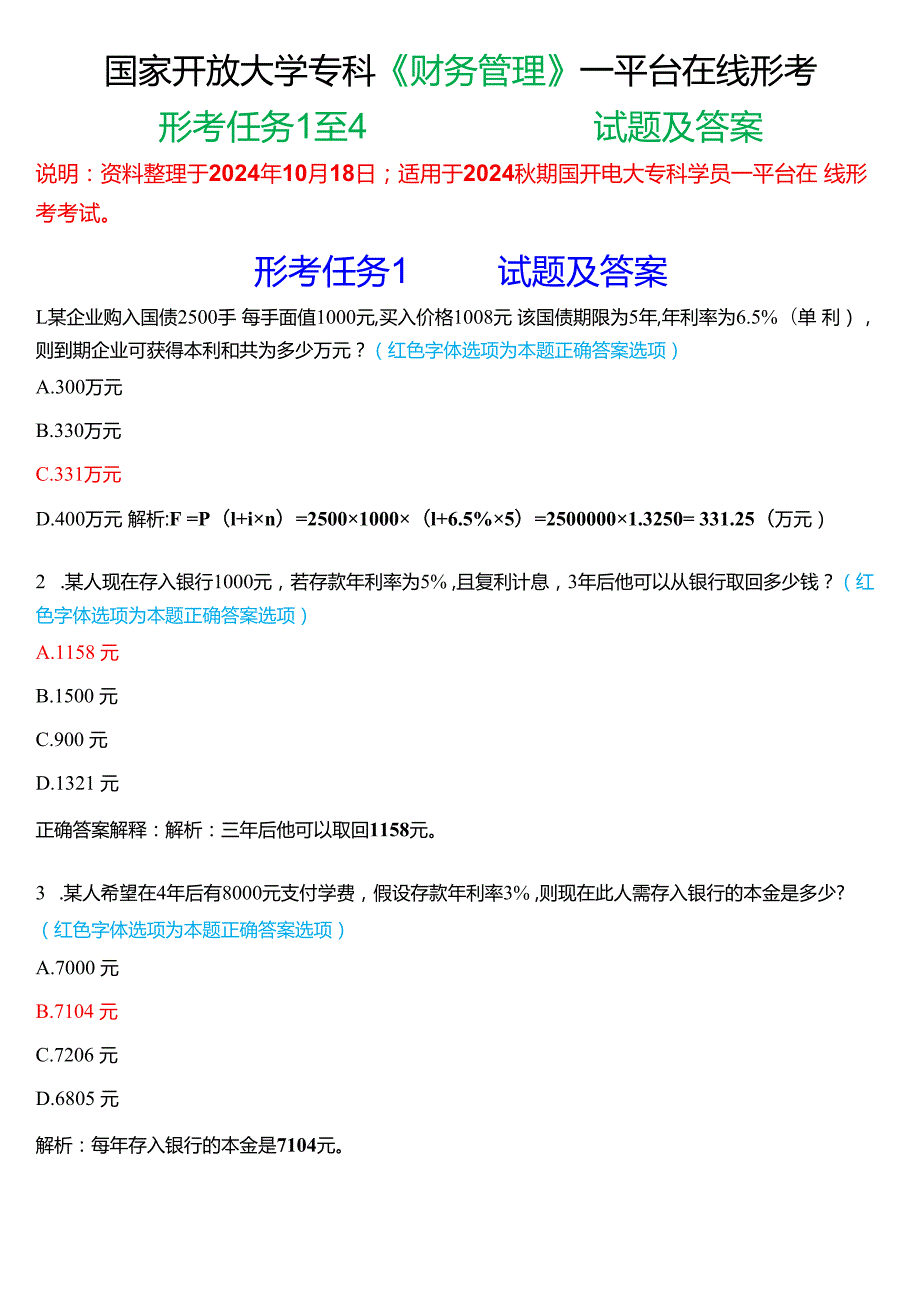 2024期国家开放大学专科《财务管理》一平台在线形考(形考任务1至4)试题及答案.docx_第1页