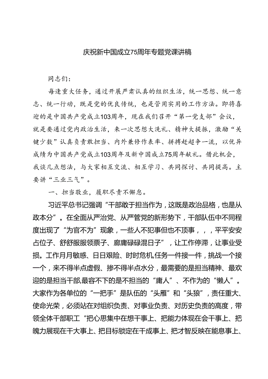 (四篇)庆祝新中国成立75周年专题党课讲稿优选.docx_第1页