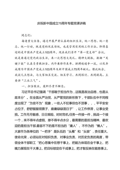 (四篇)庆祝新中国成立75周年专题党课讲稿优选.docx