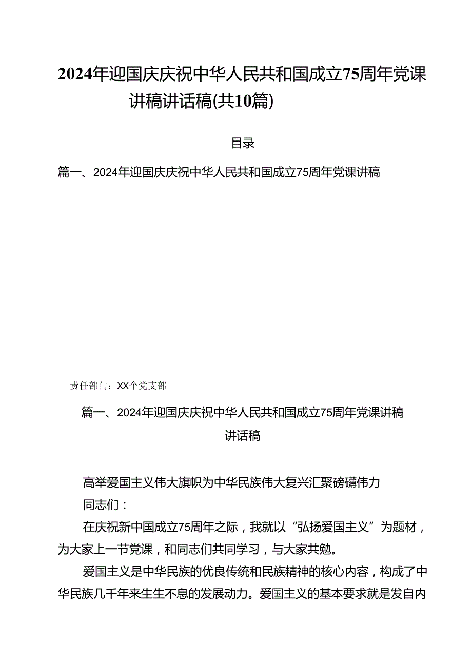 （10篇）2024年迎国庆庆祝中华人民共和国成立75周年党课讲稿讲话稿汇编.docx_第1页