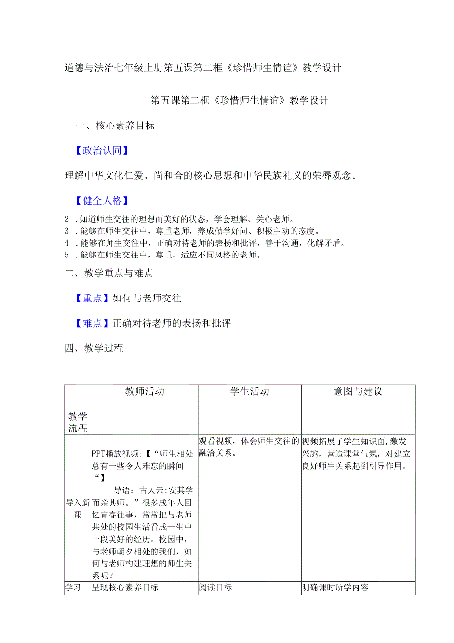 道德与法治七年级上册第五课第二框《珍惜师生情谊》教学设计.docx_第1页