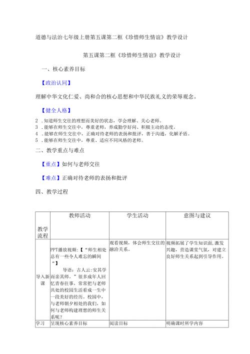 道德与法治七年级上册第五课第二框《珍惜师生情谊》教学设计.docx