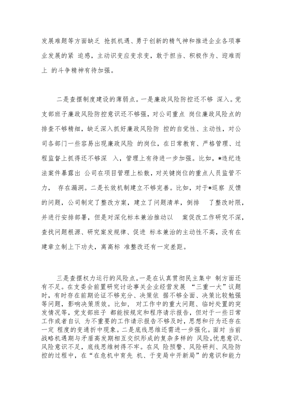 国企公司党支部以案促改专题组织生活会对照检查.docx_第2页