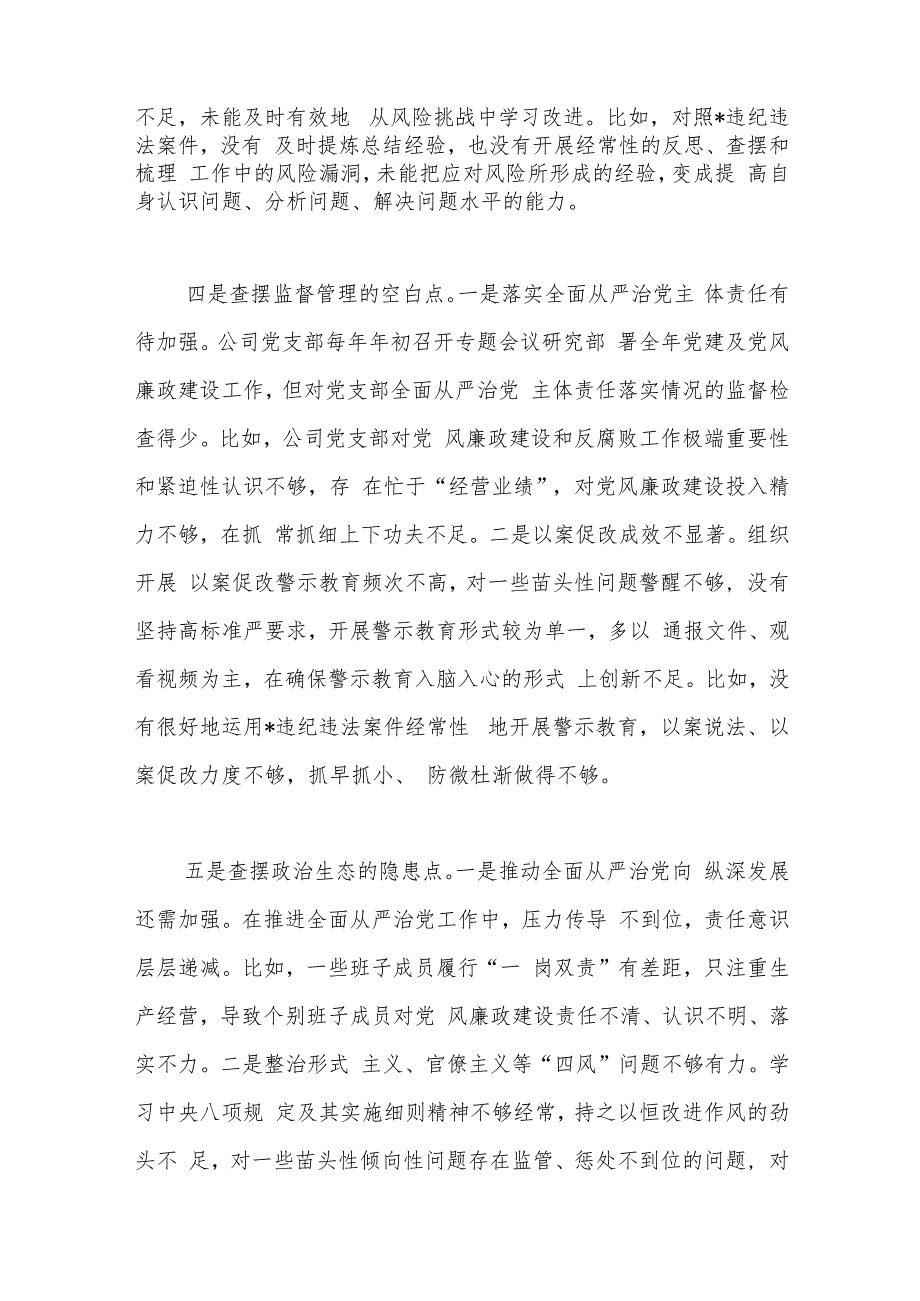 国企公司党支部以案促改专题组织生活会对照检查.docx_第3页