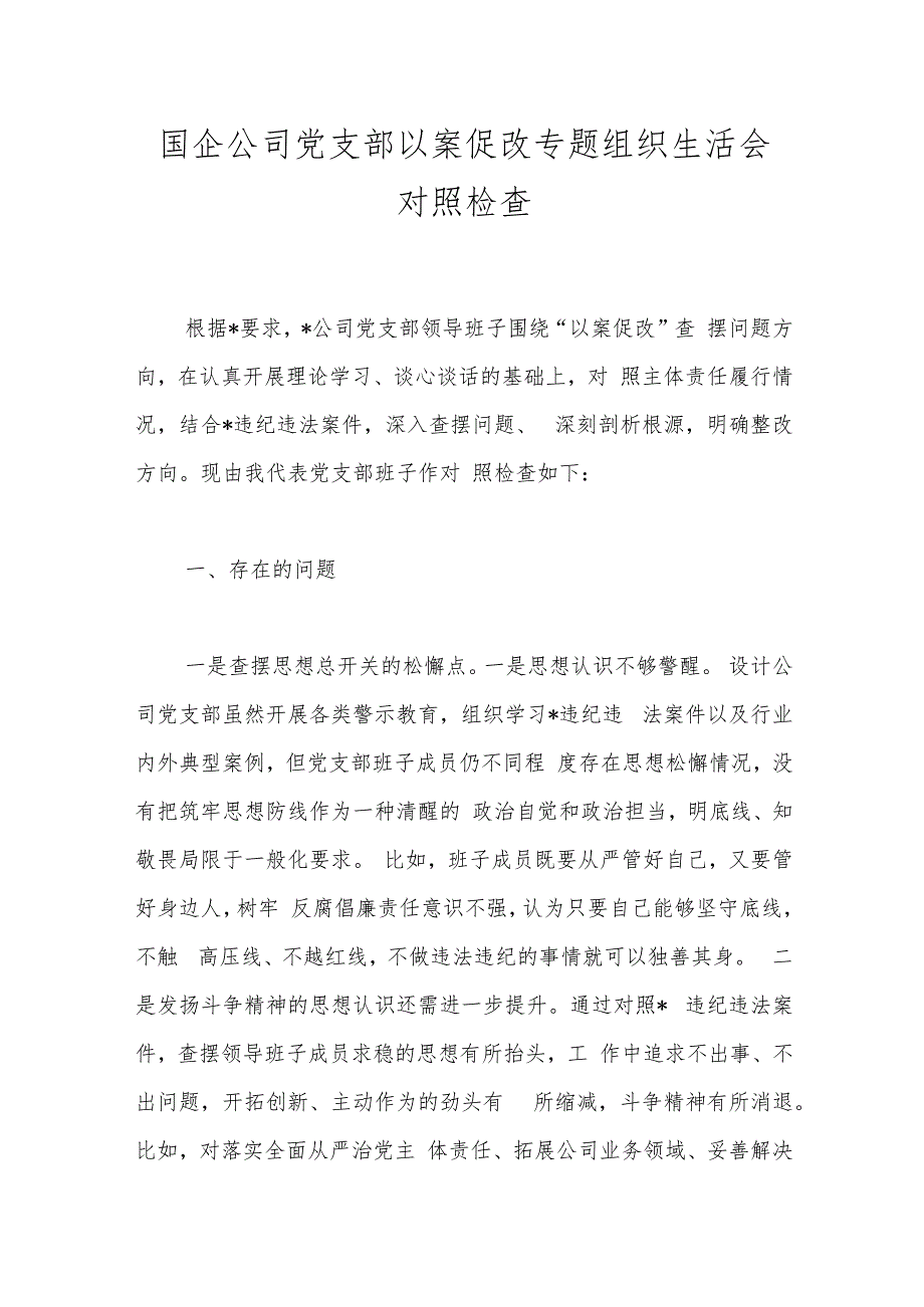 国企公司党支部以案促改专题组织生活会对照检查.docx