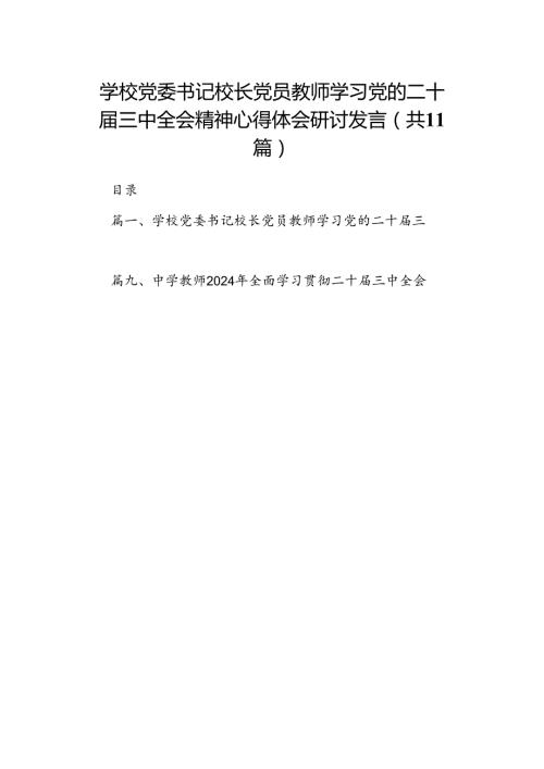 （11篇）学校党委书记校长党员教师学习党的二十三中全会精神心得体会研讨发言专题资料.docx