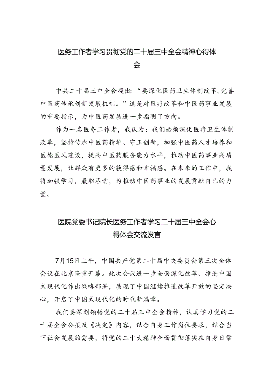 医务工作者学习贯彻党的二十三中全会精神心得体会8篇供参考.docx_第1页