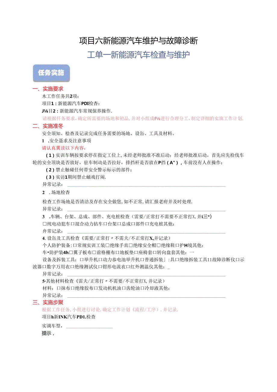 61工单1新能源汽车检查与维护[].docx_第1页