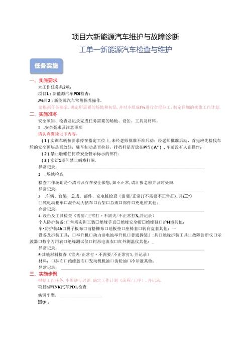 61工单1新能源汽车检查与维护[].docx