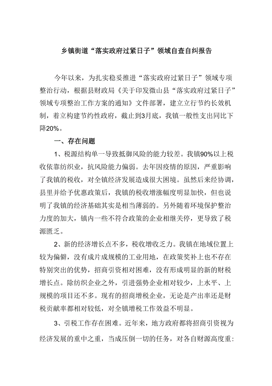 （12篇）乡镇街道“落实政府过紧日子”领域自查自纠报告范文.docx_第1页
