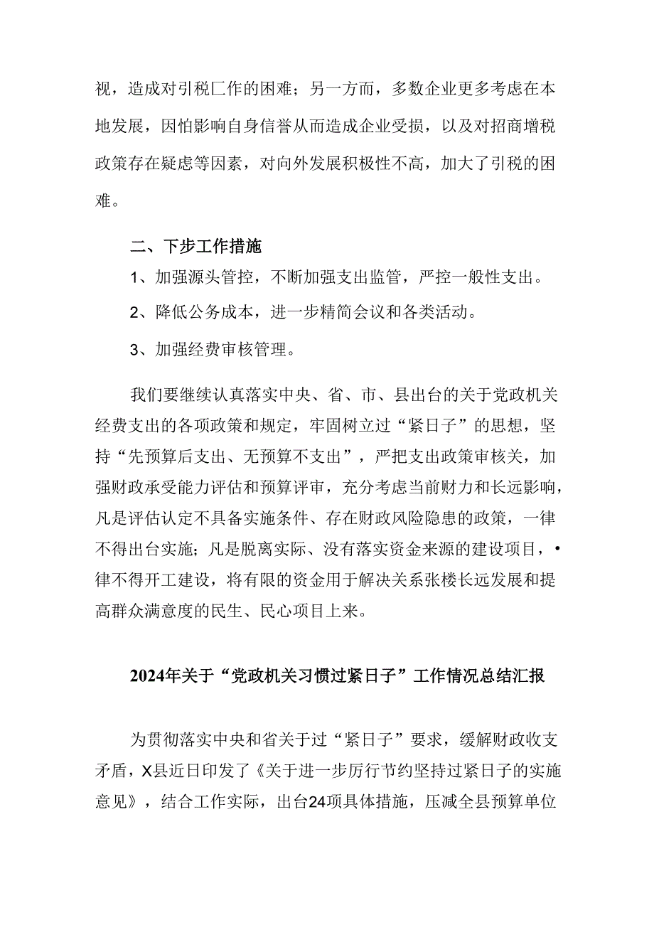 （12篇）乡镇街道“落实政府过紧日子”领域自查自纠报告范文.docx_第2页