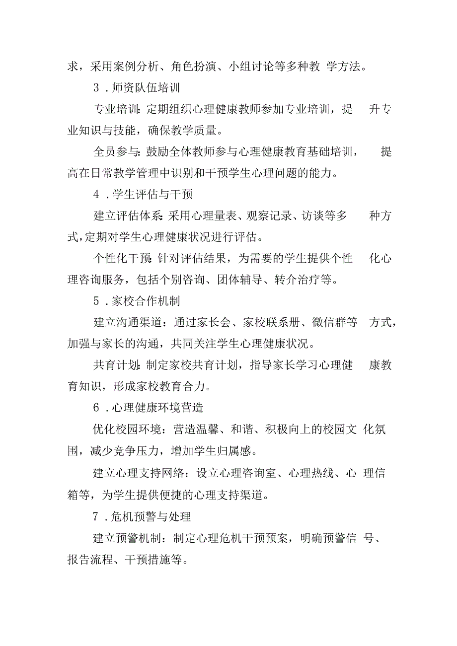 学校全面普及心理健康教育方案3篇.docx_第2页