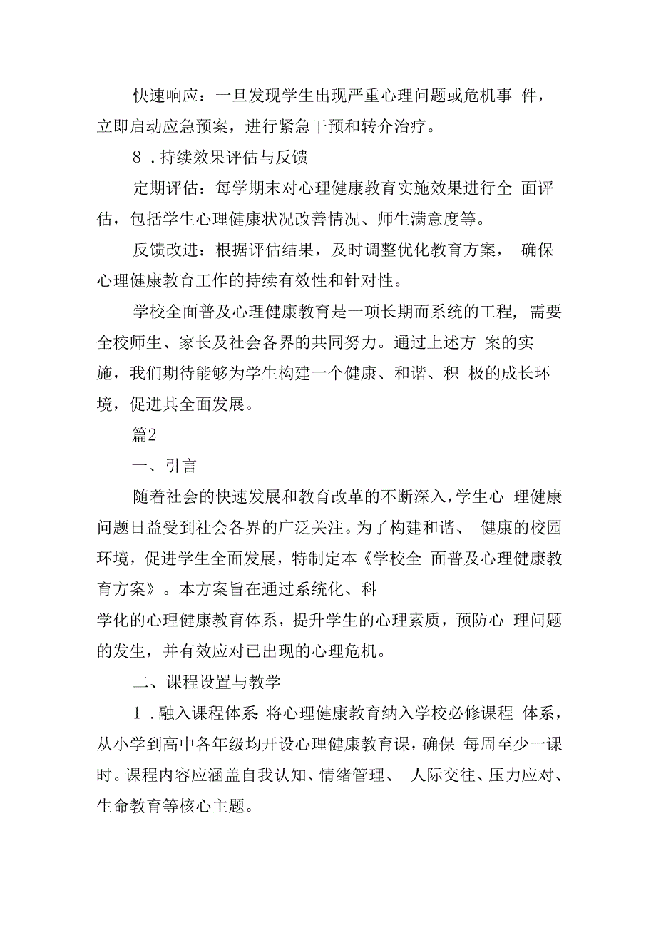 学校全面普及心理健康教育方案3篇.docx_第3页