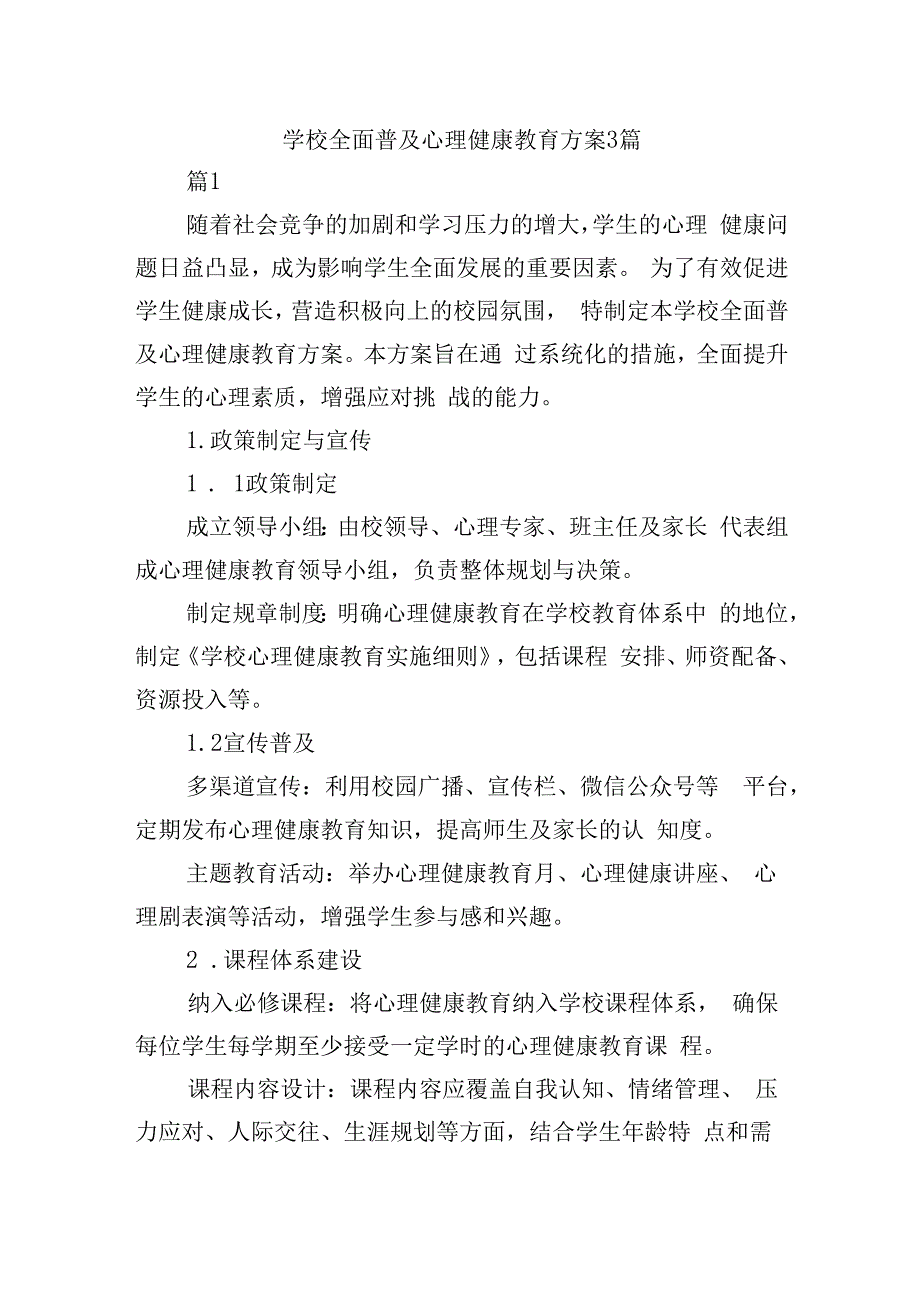 学校全面普及心理健康教育方案3篇.docx