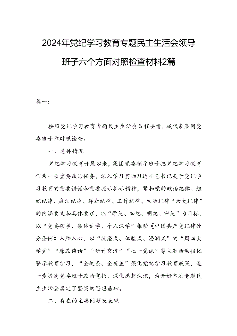 2024年党纪学习教育专题民主生活会领导班子六个方面对照检查材料2篇.docx_第1页