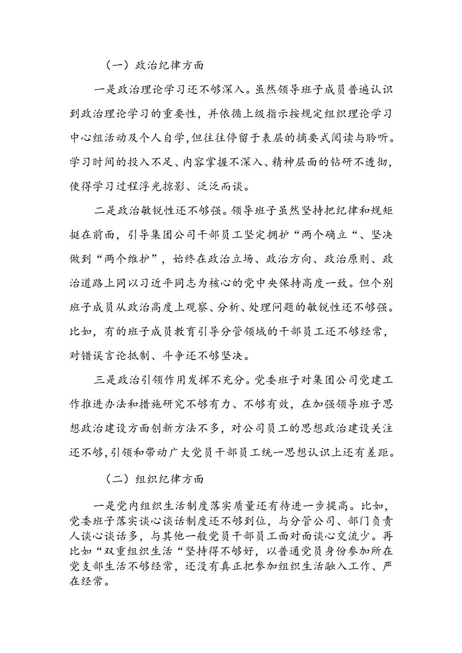 2024年党纪学习教育专题民主生活会领导班子六个方面对照检查材料2篇.docx_第2页