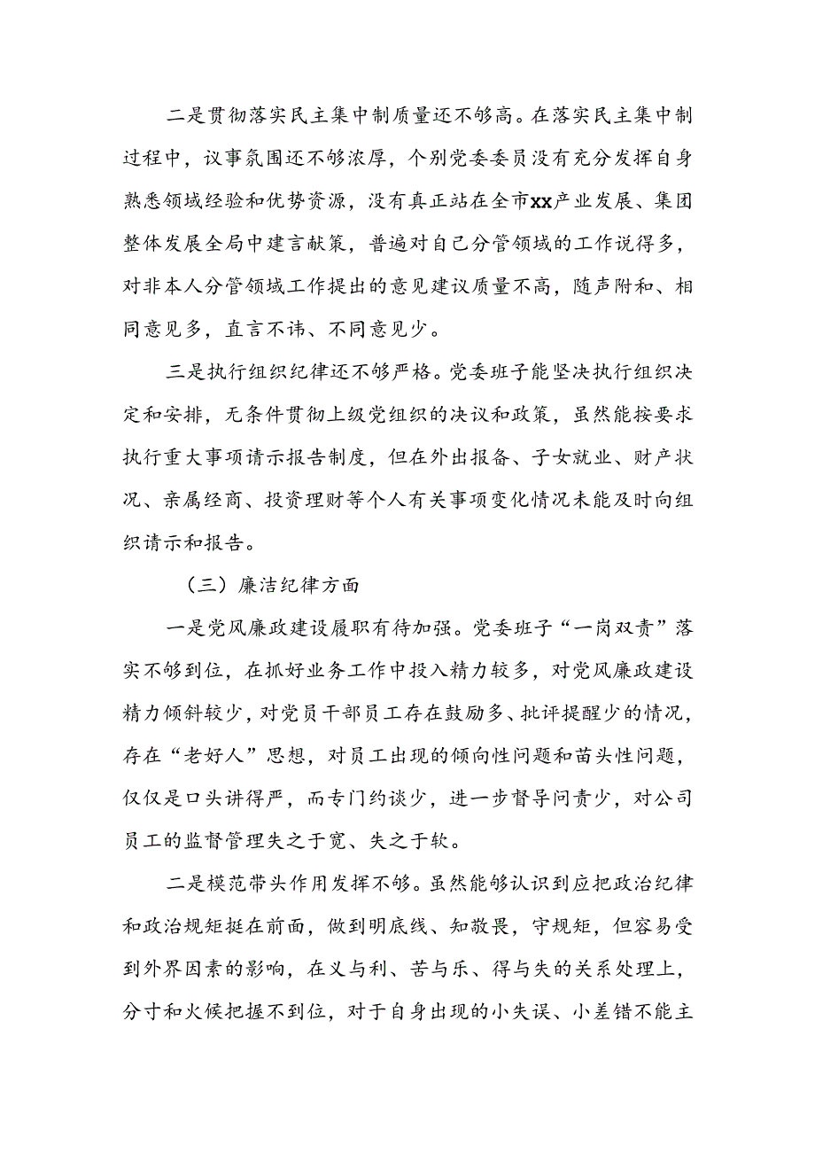 2024年党纪学习教育专题民主生活会领导班子六个方面对照检查材料2篇.docx_第3页