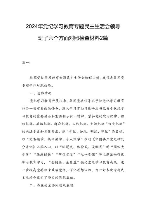 2024年党纪学习教育专题民主生活会领导班子六个方面对照检查材料2篇.docx
