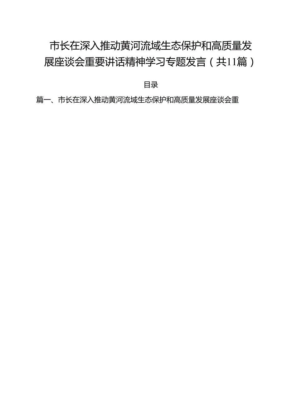 (11篇)市长在深入推动黄河流域生态保护和高质量发展座谈会重要讲话精神学习专题发言（精选）.docx_第1页