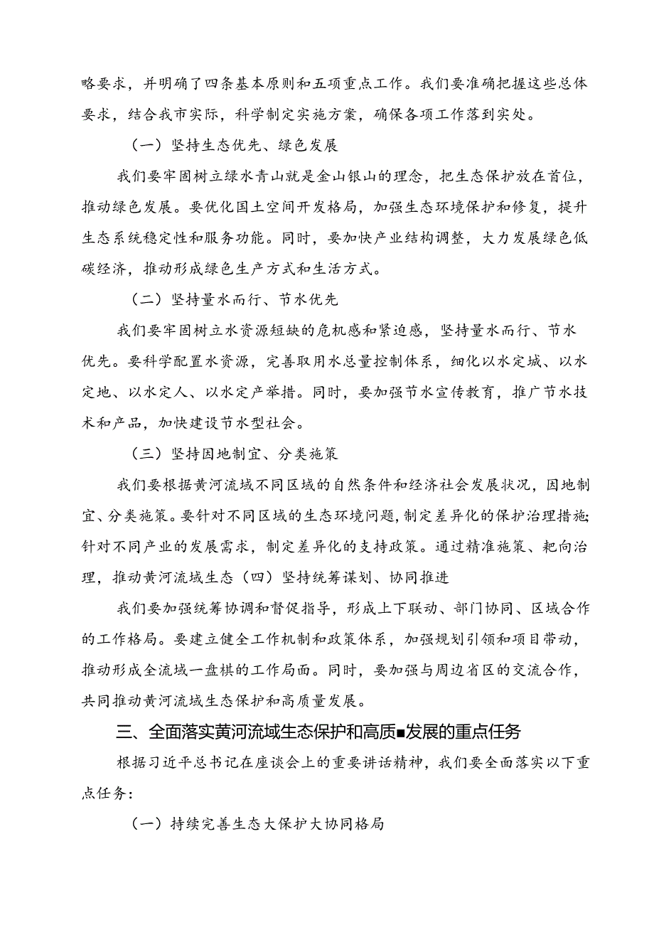 (11篇)市长在深入推动黄河流域生态保护和高质量发展座谈会重要讲话精神学习专题发言（精选）.docx_第2页