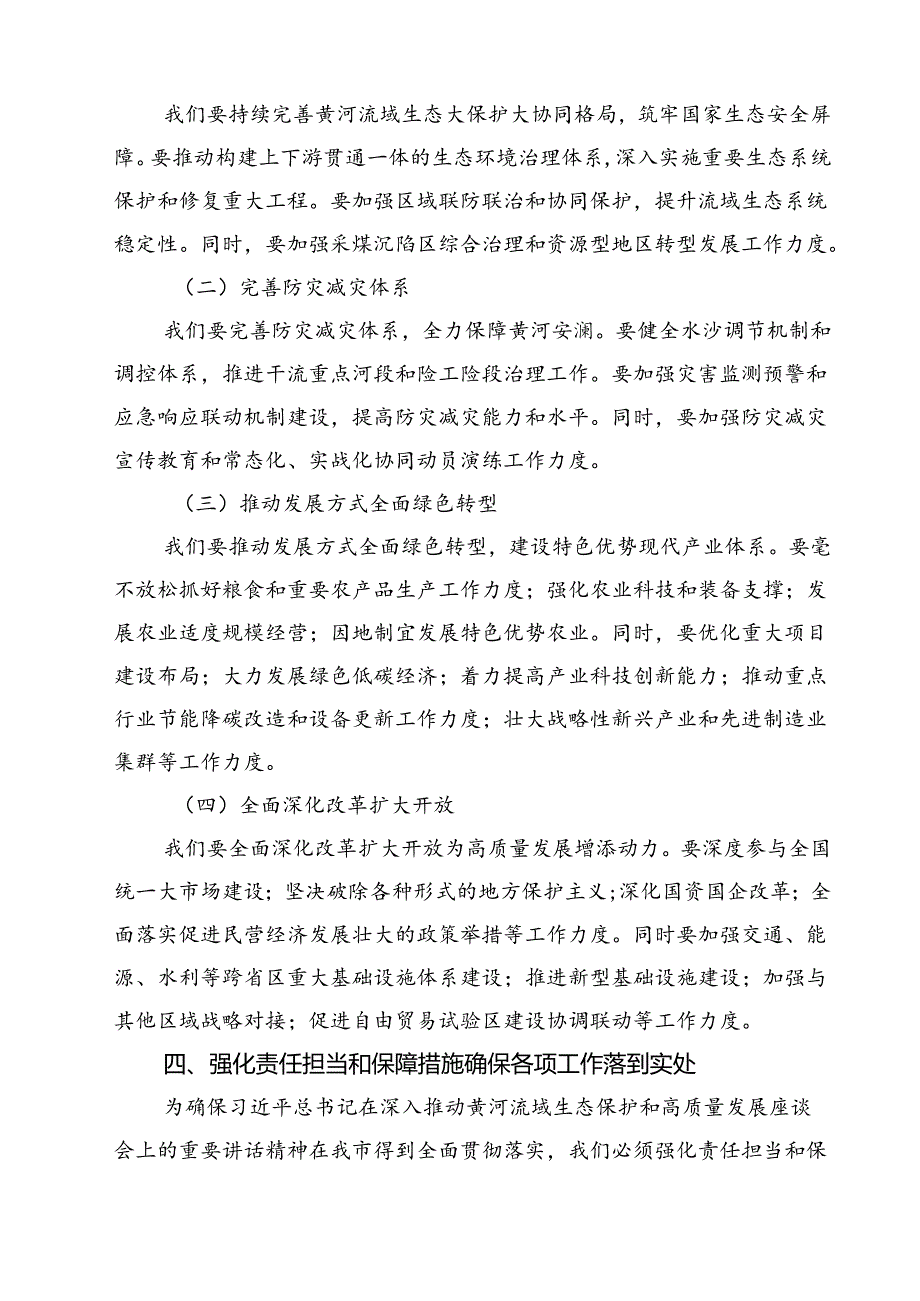 (11篇)市长在深入推动黄河流域生态保护和高质量发展座谈会重要讲话精神学习专题发言（精选）.docx_第3页