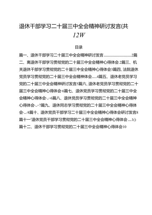 退休干部学习二十三中全会精神研讨发言12篇（精选）.docx