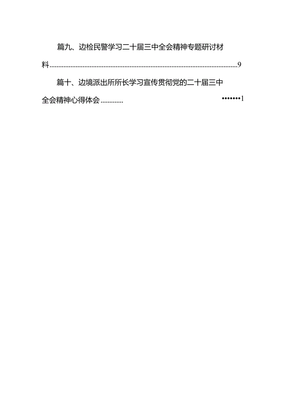 （10篇）边检处民警学习宣传贯彻党的二十三中全会精神心得体会范文.docx_第2页