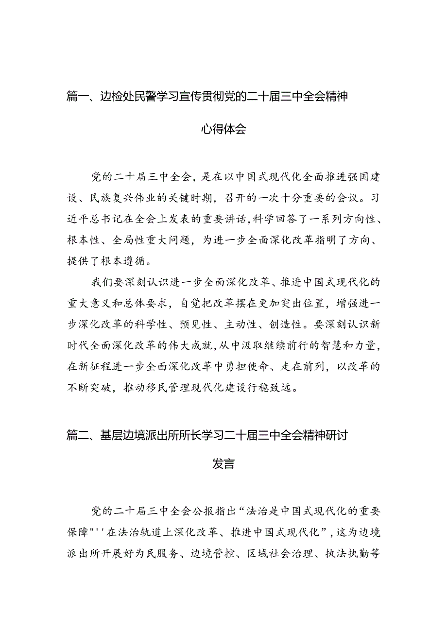 （10篇）边检处民警学习宣传贯彻党的二十三中全会精神心得体会范文.docx_第3页