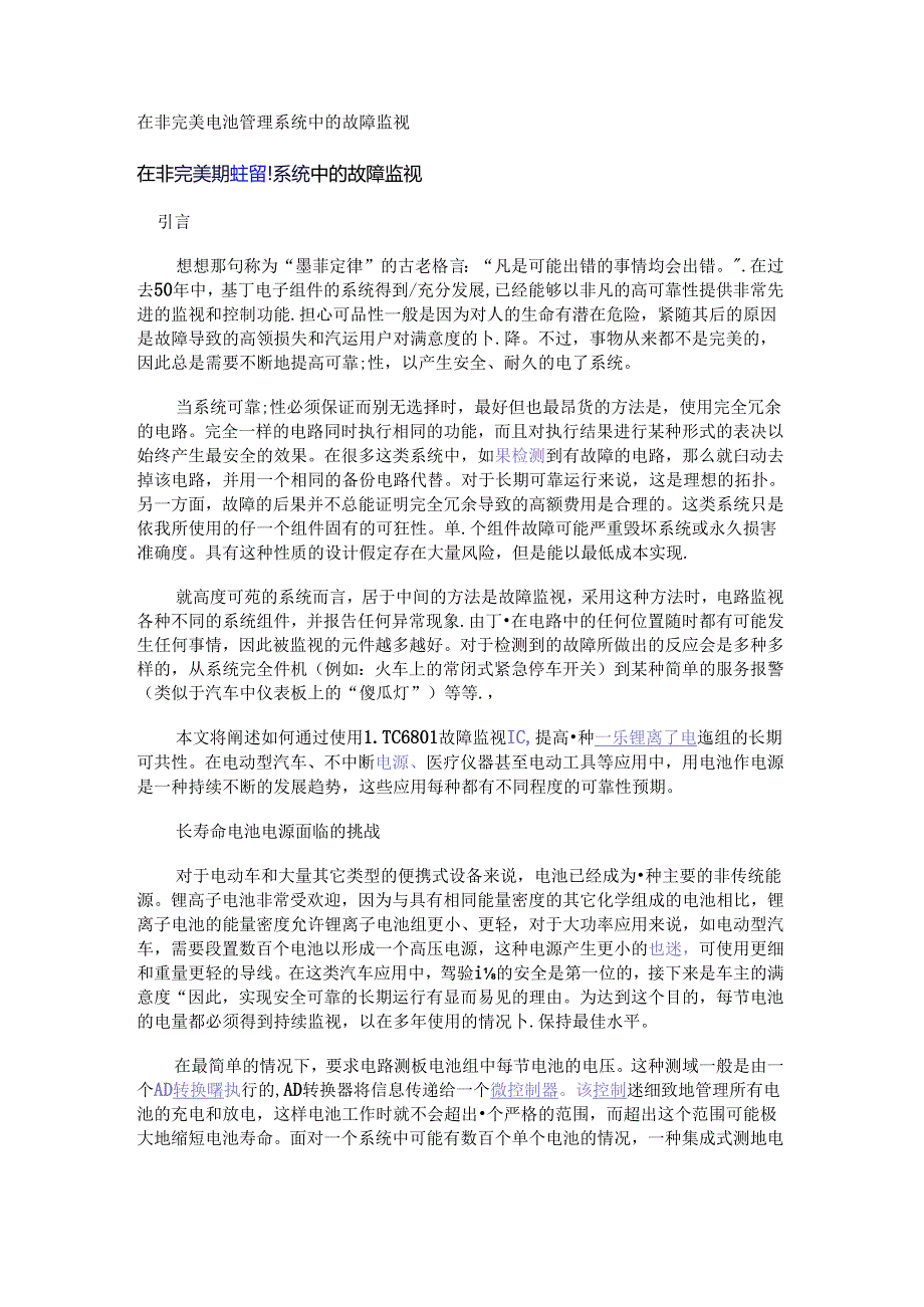 在非完美电池管理系统中的故障监视1.docx_第1页