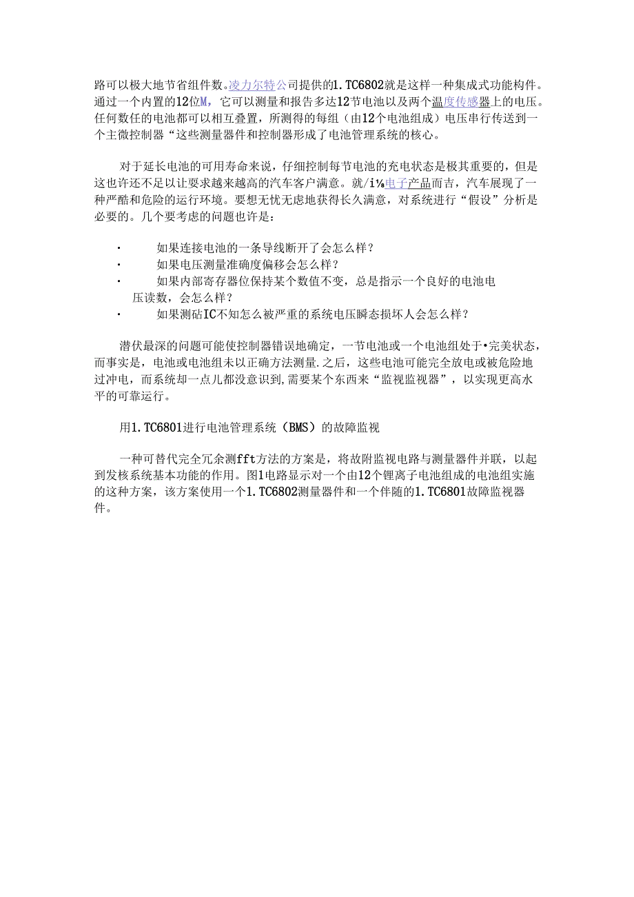 在非完美电池管理系统中的故障监视1.docx_第2页