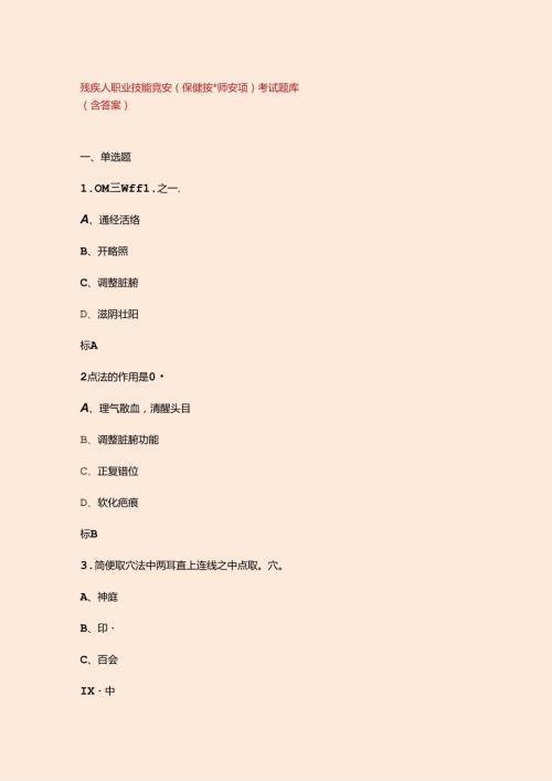 残疾人职业技能竞赛（保健按摩师赛项）考试题库（含答案）.docx