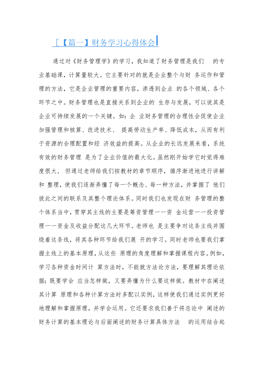 财务学习心得体会七篇.docx_第1页