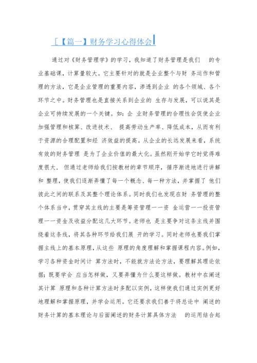 财务学习心得体会七篇.docx