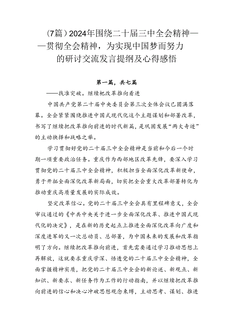 （7篇）2024年围绕二十三中全会精神——贯彻全会精神为实现中国梦而努力的研讨交流发言提纲及心得感悟.docx_第1页