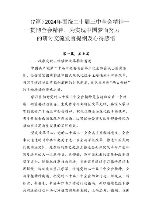（7篇）2024年围绕二十三中全会精神——贯彻全会精神为实现中国梦而努力的研讨交流发言提纲及心得感悟.docx