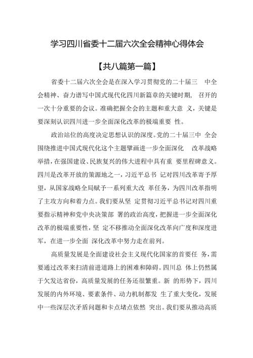 （8篇）学习四川省委十二六次全会精神心得体会.docx