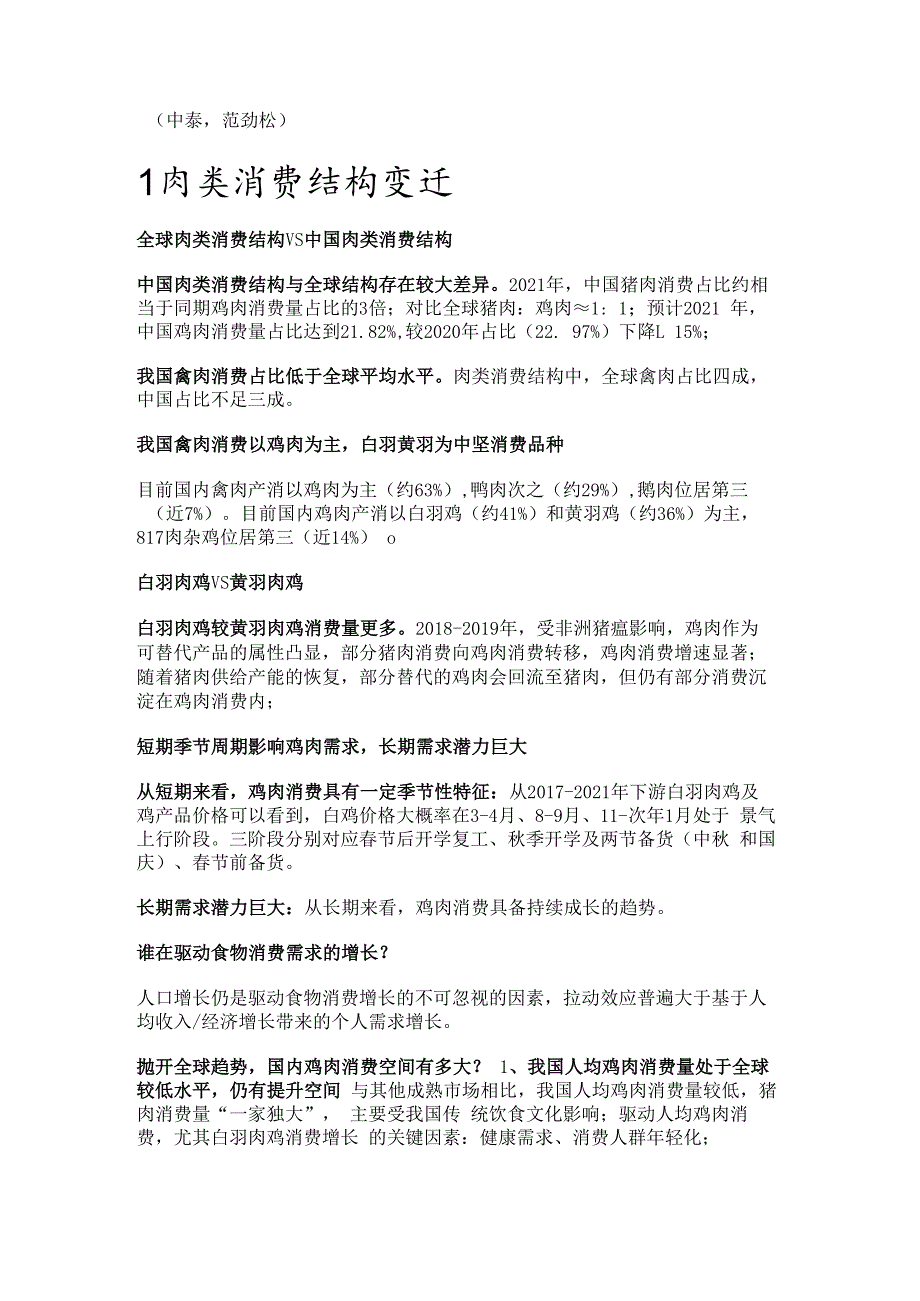 肉鸡行业研究：供需、贸易和主要企业分析精选版.docx_第1页