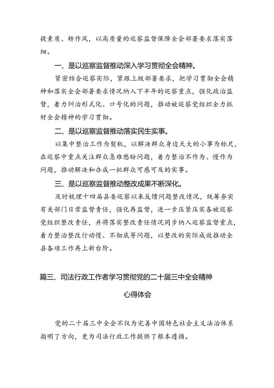 （10篇）基层司法行政干部学习党的二十三中全会精神心得体会范文.docx_第3页