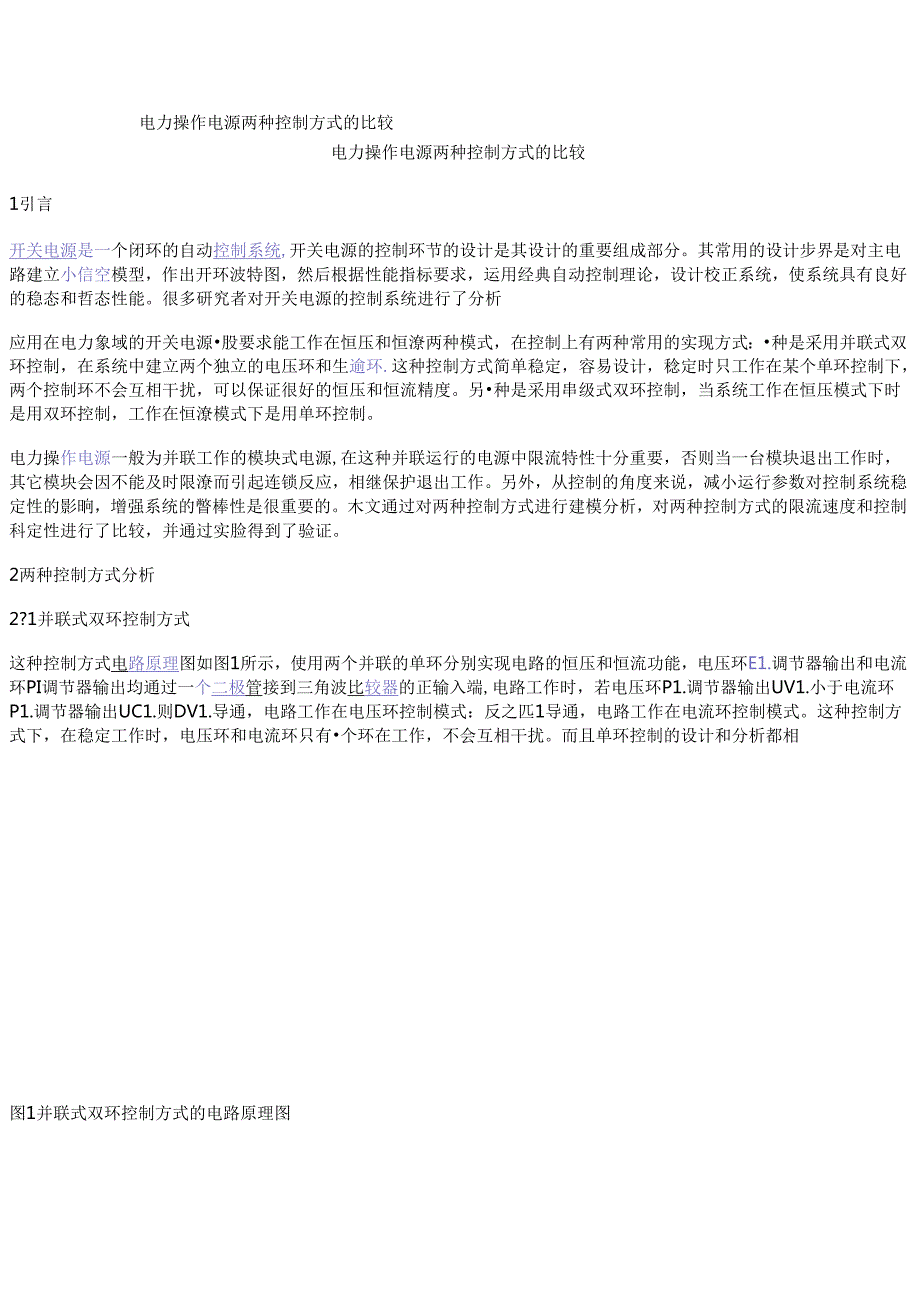 电力操作电源两种控制方式的比较.docx_第1页