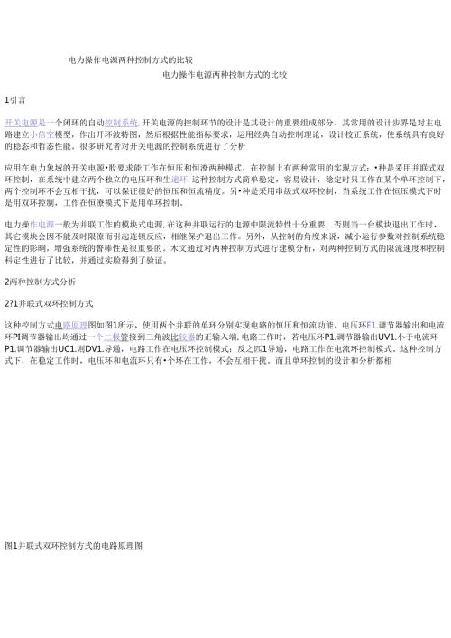 电力操作电源两种控制方式的比较.docx