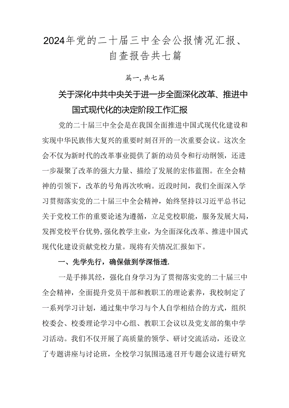 2024年党的二十三中全会公报情况汇报、自查报告共七篇.docx_第1页