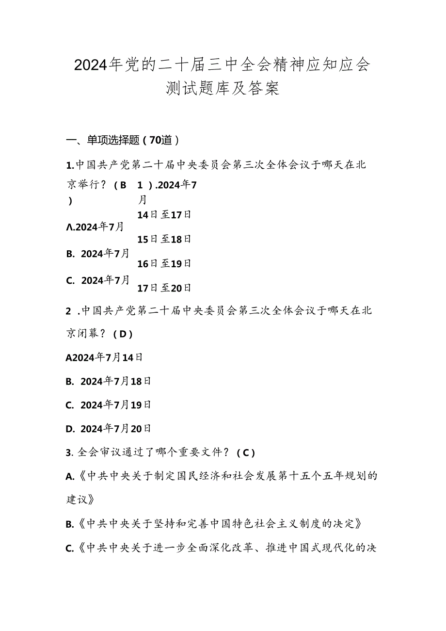2024年党的二十三中全会精神测试考试题库及答案.docx_第1页