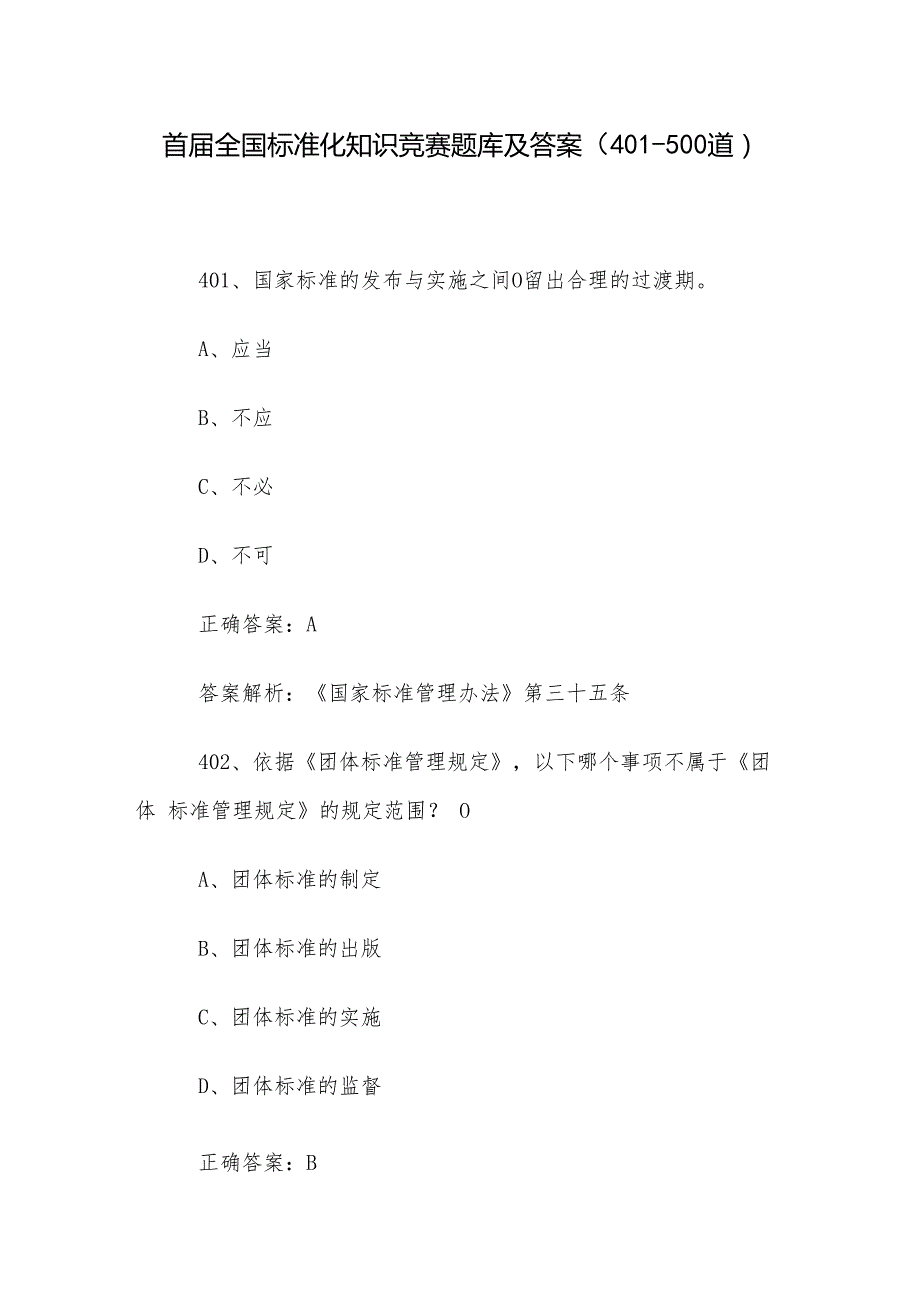 首全国标准化知识竞赛题库及答案（401500道）.docx_第1页